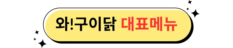 와구이닭 대표메뉴